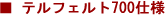 テルフェルト700仕様