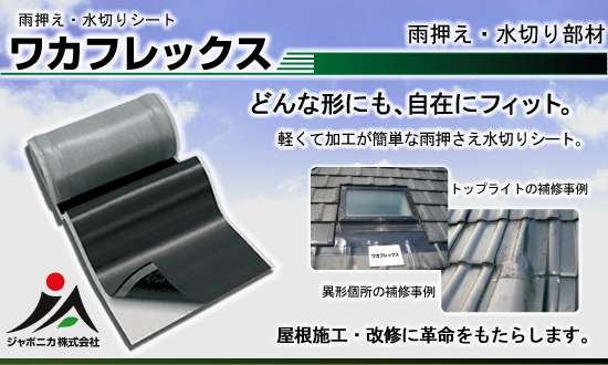 雨押え・水切りシート【ワカフレックス】ジャポニカ株式会社