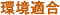 環境適合