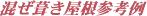 混ぜ葺き屋根参考用