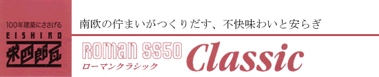 ローマン SS50 クラシック