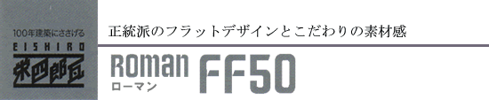 ローマンFF50