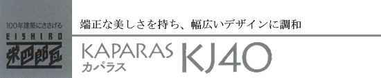 カパラスKJ40