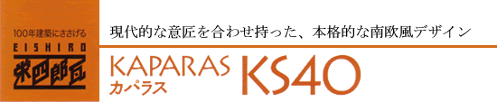 カパラスKS40
