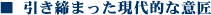 引き締まった現代的な意匠