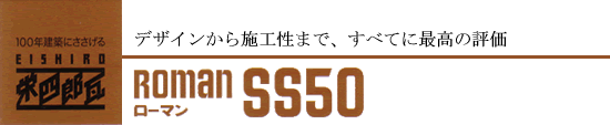 ローマンSS50
