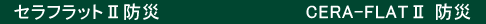 �Z���t���b�g�c�[�h�Ё@CERA-FLAT�U�h��