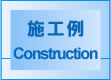 施工例