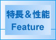 特徴&性能