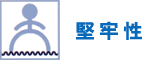堅牢性