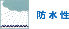 防火性