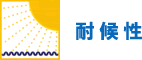 耐候性