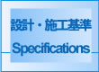 設計・施工基準