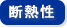断熱性