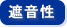 遮音性