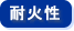 耐火性