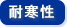 耐寒性
