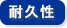 耐久性