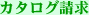カタログ請求