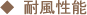 耐風性能