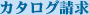 カタログ請求