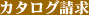 カタログ請求