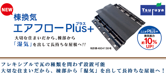 棟換気システム エアフローPlus+(プラス)】株式会社鶴弥 棟換気システム エアフローPlus+(プラス)】株式会社鶴弥