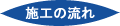 施工の流れ