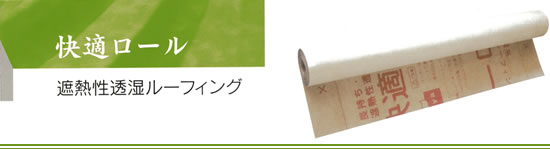 快適ロール 射熱性透湿ルーフィング