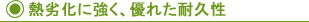 熱劣化に強く、優れた耐久性