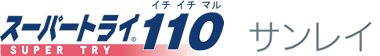 �X�[�p�[�g���C110�@�T�����C