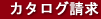 カタログ請求