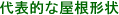 代表的な屋根形状