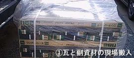 @瓦と副資材の現場搬入