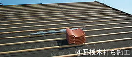 C瓦桟木打ち施工