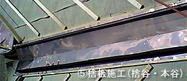 D捨板施工(捨板・本体)
