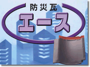 防災瓦エース