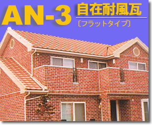 AN-3自在耐風瓦写真
