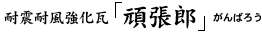 耐震耐風強化瓦「頑張郎」がんばろう
