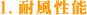 1.耐風性能