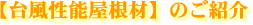 【台風性能屋根材】のご紹介