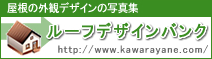 屋根・瓦の外観デザイン