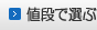 値段で選ぶ