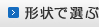 形状で選ぶ